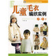 手工坊2007時(shí)尚毛衣編織DIY系列：兒童毛衣編織實(shí)例（2－5歲）