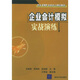 企業(yè)會(huì)計(jì)模擬實(shí)戰(zhàn)演練