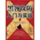 黑客攻防入門(mén)與實(shí)戰(zhàn)