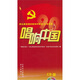 唱響中國：群眾最喜愛的新創(chuàng)作歌曲36首集錦（CD版）