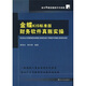 會(huì )計真賬實(shí)操技巧與訓練：金蝶KIS標準版財務(wù)軟件真賬實(shí)操