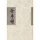 全粵詩(shī)（第8冊(cè)）