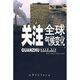 關(guān)注全球氣候變化