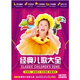 經(jīng)典兒歌大全384首（16DVD 產(chǎn)品）（京東專賣）