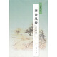 唐詩風(fēng)貌（修訂本）