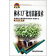 林木工廠化育苗新技術(shù)