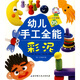 幼兒創(chuàng  )意課堂·幼兒手工全能05：彩泥