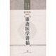 謙齋醫(yī)學(xué)講稿