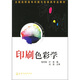 全國高職高專印刷與包裝類專業(yè)教材：印刷色彩學
