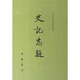 史記志疑（共3冊）