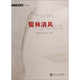人世文叢：儒林清風(fēng)
