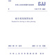 CJJ、T97-2003城市規(guī)劃制圖標(biāo)準(zhǔn)