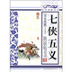 青花典藏：七俠五義（珍藏版）