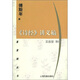 蓬萊閣叢書：《詩經(jīng)》講義稿