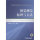 儀器科學(xué)與技術(shù)學(xué)科研究生系列教學(xué)參考書(shū)：視覺(jué)測(cè)量原理與方法