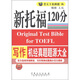新托福120分：寫(xiě)作機經(jīng)真題題源大全