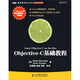 Objective-C基礎(chǔ)教程(圖靈出品）