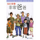 非常系列（升級版）：非常爸爸