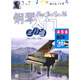 鋼琴入門三月通（4、5、6合訂本）（附贈(zèng)DVD光盤1張）