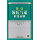 英漢液壓氣動科技詞典