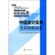 全國會(huì)計(jì)專業(yè)技術(shù)資格考試輔導(dǎo)系列叢書·2012年中級會(huì)計(jì)資格：中級會(huì)計(jì)實(shí)務(wù)全真模擬試卷（經(jīng)科版）