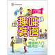 趣味韓語入門篇（附光盤）
