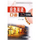 應(yīng)急英語口語15天快訓(xùn)：涉外酒店篇（附MP3光盤1張） 