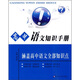 高中語(yǔ)文知識手冊（涵蓋高中語(yǔ)文全部知識點(diǎn)）