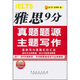 雅思9分真題題源主題寫作