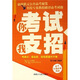 你考試我支招（高考實(shí)戰必備指南）