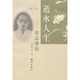 浙江文化名人傳記叢書(shū)·逝水人生：徐志摩傳
