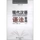 博雅對(duì)外漢語(yǔ)知識(shí)叢書(shū)：現(xiàn)代漢語(yǔ)語(yǔ)法答問(wèn)（上）