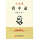 馬克思資本論（選讀本）
