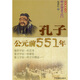 叩開智者之門：孔子公元前551年