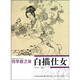 初學(xué)者之友：白描仕女