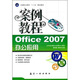 Office2007辦公應用案例教程