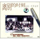 離別的時刻（3CD）