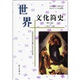 世界文化簡(jiǎn)史（修訂版）