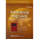 國外電子與通信教材系列：共形陣列天線(xiàn)理論與應用