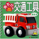 撕不爛版寶寶開(kāi)始學(xué)：交通工具（提高本）