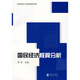 高等院校統(tǒng)計學(xué)精品課教材系列：國民經(jīng)濟(jì)核算分析