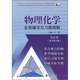 物理化學(xué)全程輔導(dǎo)與習(xí)題精解