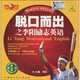 李陽瘋狂英語脫口而出之李陽勵志英語（第1輯）（2磁帶+書+MP3）