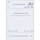 中華人民共和國行業(yè)標(biāo)準(zhǔn)（JGJ7-2010備案號J1072-2010）：空間網(wǎng)格結(jié)構(gòu)技術(shù)規(guī)程