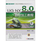 UG NX 8.0工程應用精解叢書(shū)：UG NX 8.0數控加工教程（附DVD-ROM光盤(pán)1張）