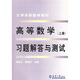 大學(xué)本科數(shù)學(xué)教材：高等數(shù)學(xué)習(xí)題解答與測試（上）