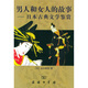 男人和女人的故事:日本古典文學(xué)鑒賞