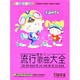 IQ精靈系列最新少兒流行歌曲大全卡通MTV（4VCD）