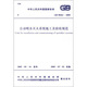 自動(dòng)噴水滅火系統(tǒng)施工及驗(yàn)收規(guī)范（GB50261-2005）