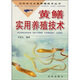 黃鱔實用養(yǎng)殖技術